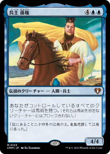 【JPN】《呉主 孫権/Sun Quan, Lord of Wu》[CMM]