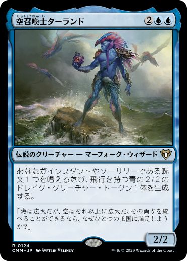 【JPN】《空召喚士ターランド/Talrand, Sky Summoner》[CMM]
