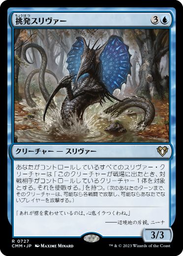 【JPN】《挑発スリヴァー/Taunting Sliver》[CMM]