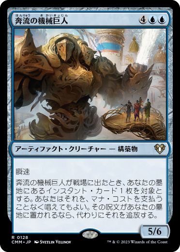 【JPN】《奔流の機械巨人/Torrential Gearhulk》[CMM]