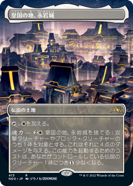 【JPN】【Foil】■ボーダーレス■《皇国の地、永岩城/Eiganjo, Seat of the Empire》※ドラフト・セットブースター版[NEO]