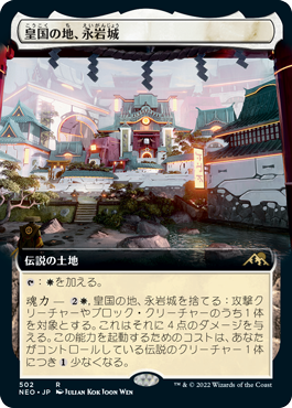 【JPN】【Foil】■拡張アート■《皇国の地、永岩城/Eiganjo, Seat of the Empire》[NEO]