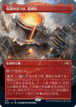 【JPN】【Foil】■ボーダーレス■《反逆のるつぼ、霜剣山/Sokenzan, Crucible of Defiance》※ドラフト・セットブースター版[NEO]