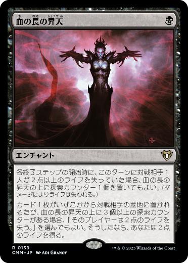 【JPN】《血の長の昇天/Bloodchief Ascension》[CMM]