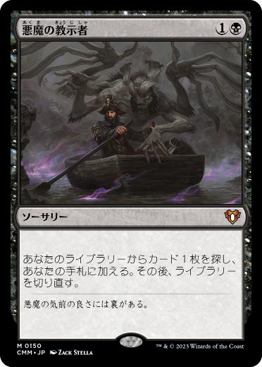 【JPN】《悪魔の教示者/Demonic Tutor》[CMM]