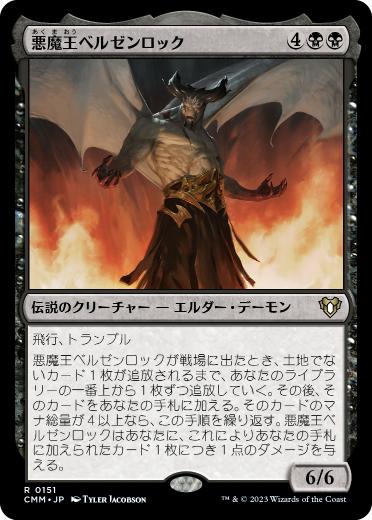 【JPN】《悪魔王ベルゼンロック/Demonlord Belzenlok》[CMM]