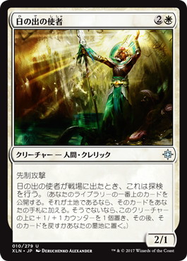 【JPN】《日の出の使者/Emissary of Sunrise》[XLN]