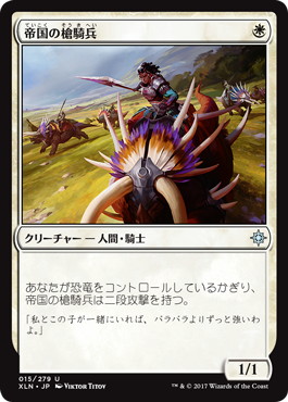 【JPN】《帝国の槍騎兵/Imperial Lancer》[XLN]