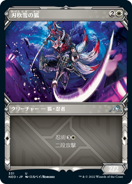 【JPN】【Foil】■ショーケース■《刃吹雪の狐/Blade-Blizzard Kitsune》[NEO]