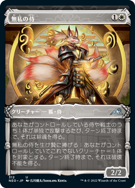 【JPN】【Foil】■ショーケース■《無私の侍/Selfless Samurai》[NEO]