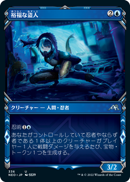 【JPN】【Foil】■ショーケース■《裕福な盗人/Prosperous Thief》[NEO]