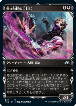 【JPN】【Foil】■ショーケース■《毒血勢団の口封じ/Dokuchi Silencer》[NEO]