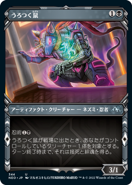 【JPN】【Foil】■ショーケース■《うろつく鼠/Nezumi Prowler》[NEO]