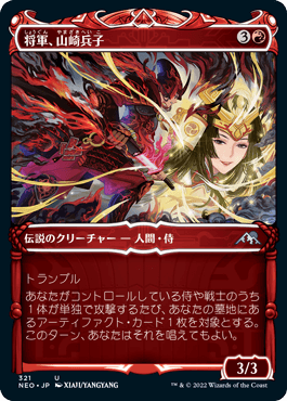 【JPN】【Foil】■ショーケース■《将軍、山崎兵子/Heiko Yamazaki, the General》[NEO]