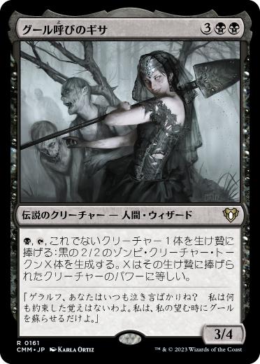 【JPN】《グール呼びのギサ/Ghoulcaller Gisa》[CMM]