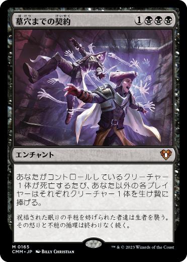 【JPN】《墓穴までの契約/Grave Pact》[CMM]