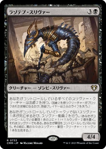 【JPN】《ラゾテプ・スリヴァー/Lazotep Sliver》[CMM]