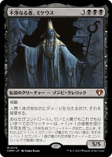 【JPN】《不浄なる者、ミケウス/Mikaeus, the Unhallowed》[CMM]