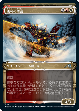 【JPN】【Foil】■ショーケース■《浅利の隊長/Asari Captain》[NEO]