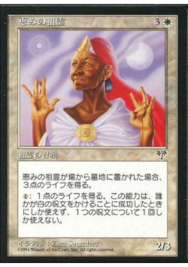 【JPN】《恵みの祖霊/Auspicious Ancestor》[MIR]