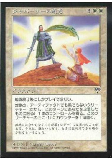 【JPN】《ジャバーリーの威光/Jabari's Influence》[MIR]
