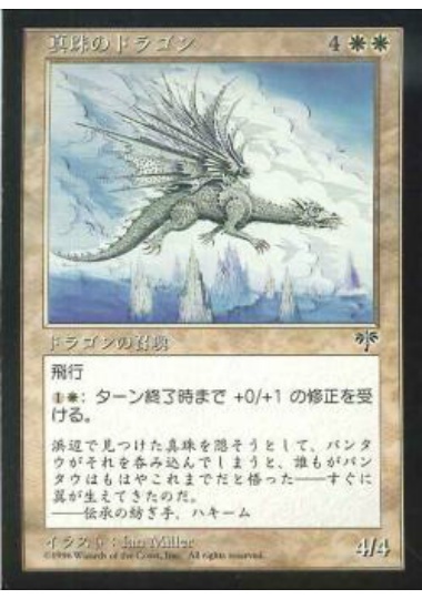 【JPN】《真珠のドラゴン/Pearl Dragon》[MIR]