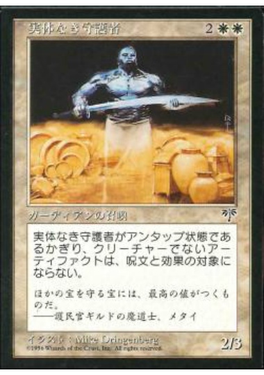 【JPN】《実体なき守護者/Spectral Guardian》[MIR]