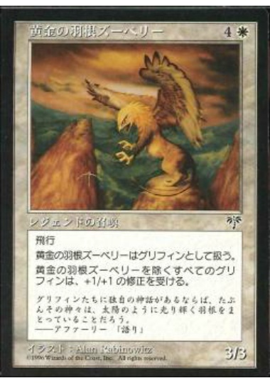 【JPN】《黄金の羽根ズーベリー/Zuberi, Golden Feather》[MIR]
