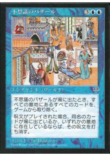 【JPN】《不思議のバザール/Bazaar of Wonders》[MIR]