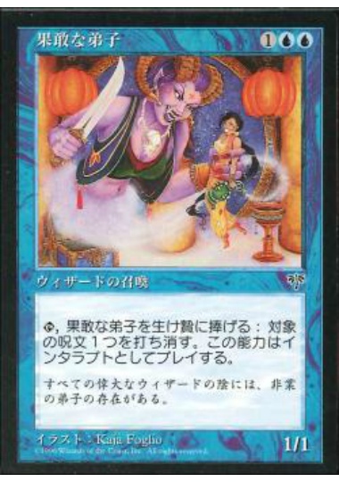 【JPN】《果敢な弟子/Daring Apprentice》[MIR]
