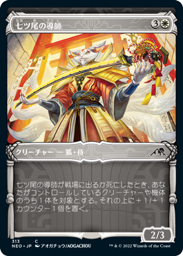 【JPN】【Foil】■ショーケース■《七ツ尾の導師/Seven-Tail Mentor》[NEO]