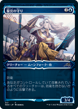【JPN】【Foil】■ショーケース■《朧宮の守り/Guardians of Oboro》[NEO]