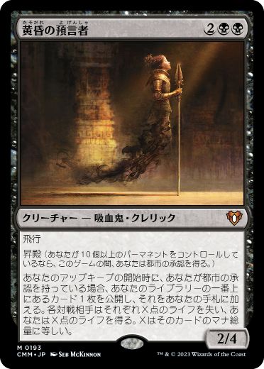 【JPN】《黄昏の預言者/Twilight Prophet》[CMM]