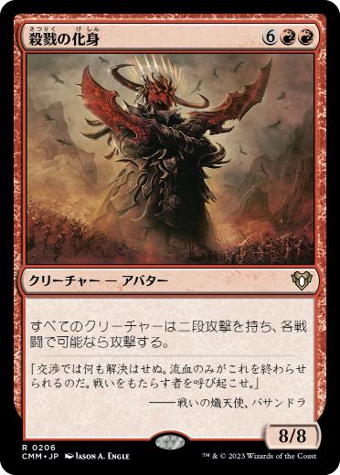 【JPN】《殺戮の化身/Avatar of Slaughter》[CMM]