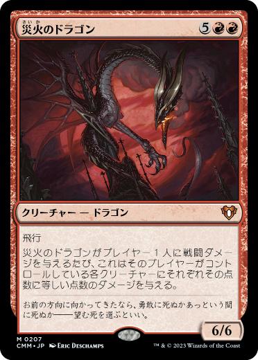 【JPN】《災火のドラゴン/Balefire Dragon》[CMM]