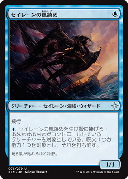 【JPN】《セイレーンの嵐鎮め/Siren Stormtamer》[XLN]