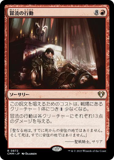【JPN】《冒涜の行動/Blasphemous Act》[CMM]