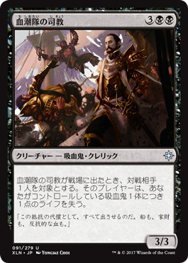 【JPN】《血潮隊の司教/Bishop of the Bloodstained》[XLN]