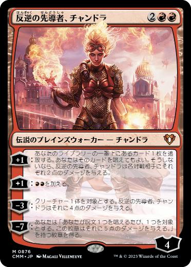 【JPN】《反逆の先導者、チャンドラ/Chandra, Torch of Defiance》[CMM]