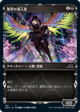 【JPN】【Foil】■ショーケース■《墨昇の潜入者/Inkrise Infiltrator》[NEO]