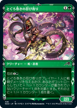 【JPN】【Foil】■ショーケース■《とぐろ巻きの忍び寄り/Coiling Stalker》[NEO]