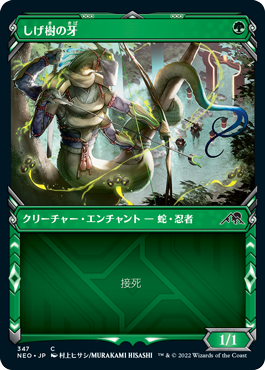 【JPN】【Foil】■ショーケース■《しげ樹の牙/Fang of Shigeki》[NEO]