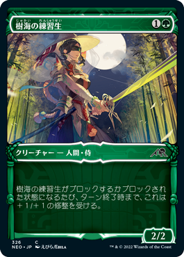 【JPN】【Foil】■ショーケース■《樹海の練習生/Jukai Trainee》[NEO]