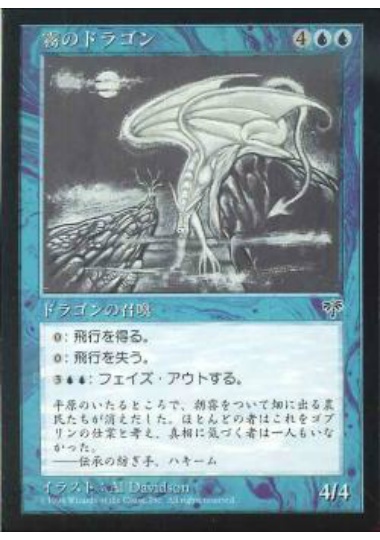 【JPN】《霧のドラゴン/Mist Dragon》[MIR]