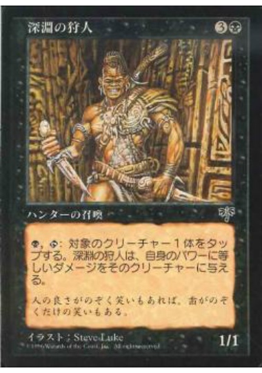 【JPN】《深淵の狩人/Abyssal Hunter》[MIR]