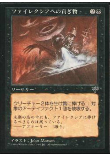 【JPN】《ファイレクシアへの貢ぎ物/Phyrexian Tribute》[MIR]