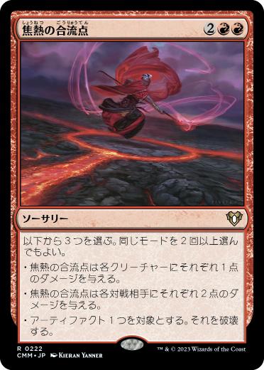 【JPN】《焦熱の合流点/Fiery Confluence》[CMM]