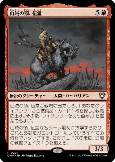 【JPN】《山賊の頭、伍堂/Godo, Bandit Warlord》[CMM]