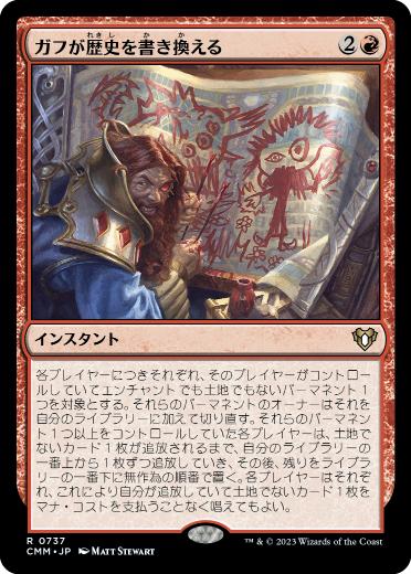 【JPN】《ガフが歴史を書き換える/Guff Rewrites History》[CMM]