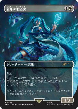 【JPN】【Foil】《若年の戦乙女/Youthful Valkyrie》(1588)[Secret Lair]